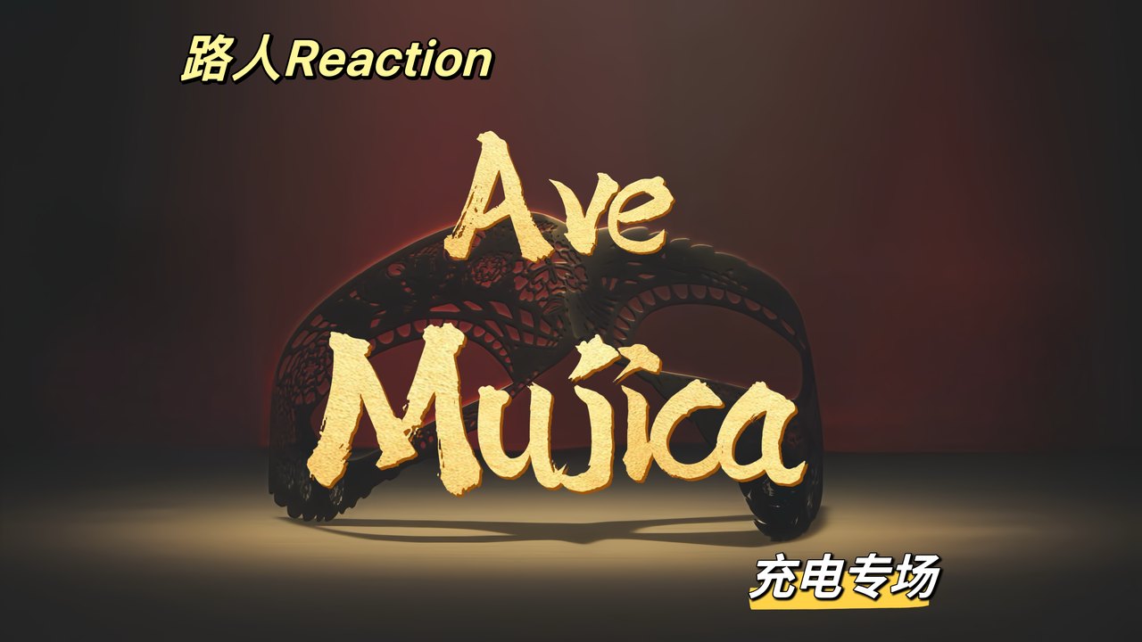 视频封面：Ave Mujica