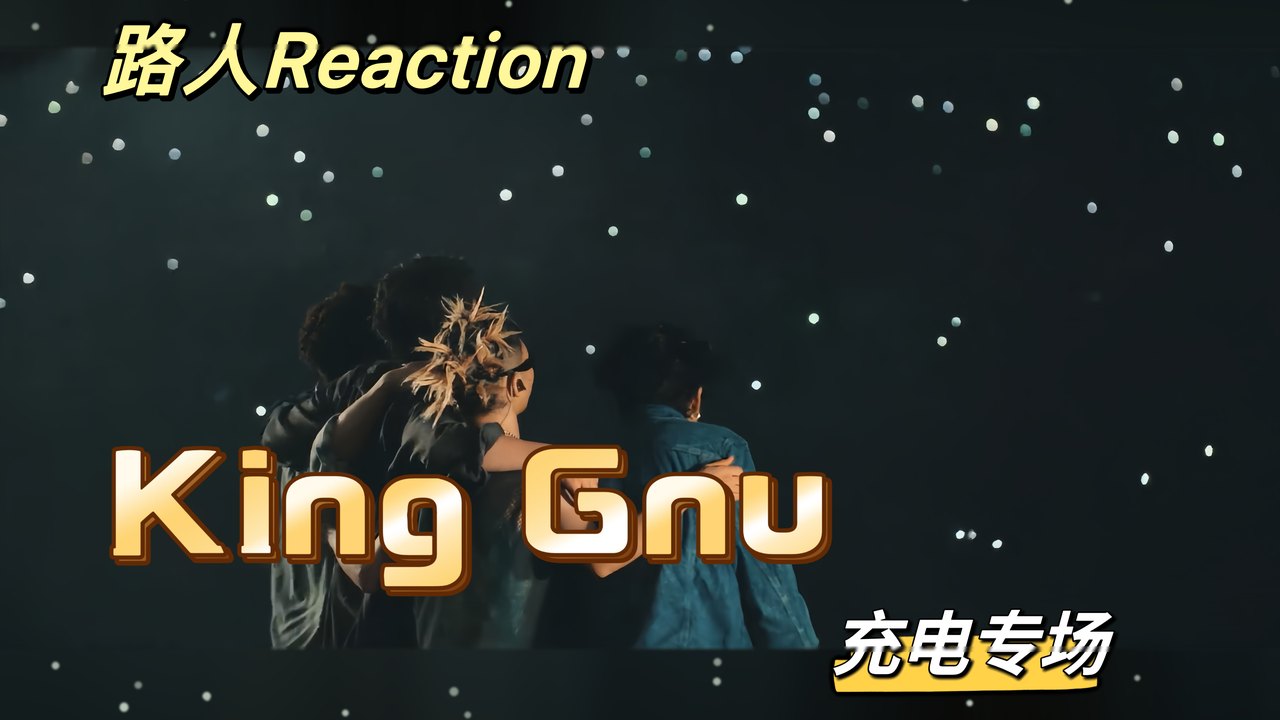 视频封面：King Gnu
