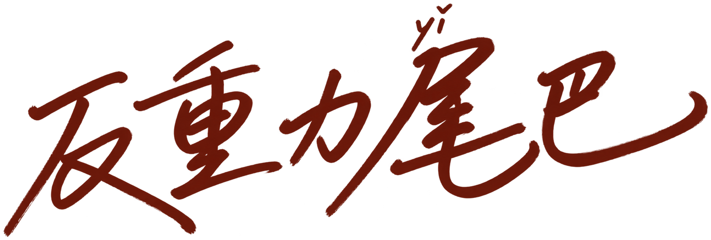 反重力尾巴（尾读 yǐ）